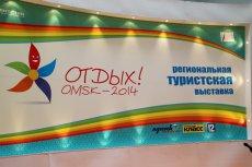  В областном Экспоцентре прошла  большая туристская выставка «Отдых! Omsk-2014»
